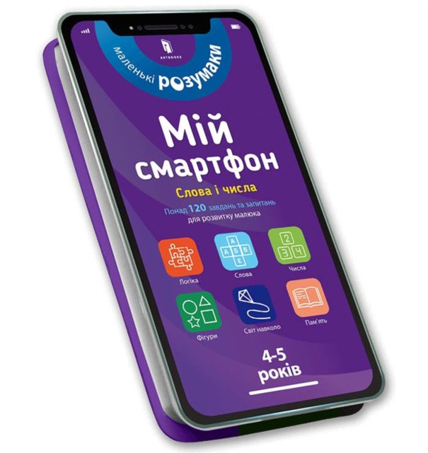 Book cover of: My smartphone. 4-5 years old. Words and numbers (Ukrainian language)