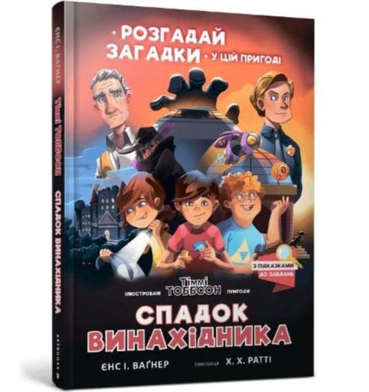Book cover of: Legacy of the Inventor (Ukrainian language)