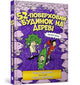 Book cover of: 52-Storey Treehouse (Ukrainian language)