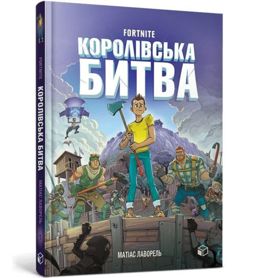 Book cover of: FORTNITE Battle Royale Volume 1 (Ukrainian language)