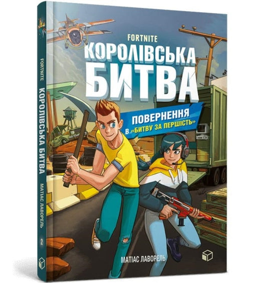 Book cover of: FORTNITE Battle Royale. Book 2. Return to the "Battle for supremacy" (Ukrainian language)