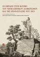 Book cover of: Jews in the Era of Modern Greek Enlightenment and the 1821 Revolution (Greek language). By: Vana Nikolaidou-Kyrianidou