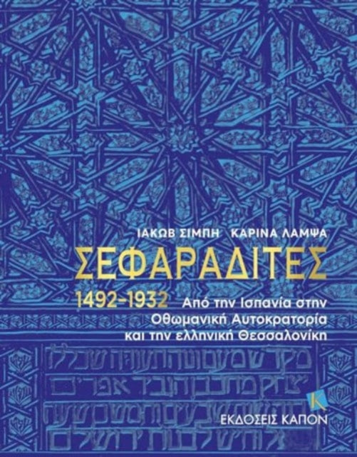 Book cover of: Sephardi Jews (Greek language text)