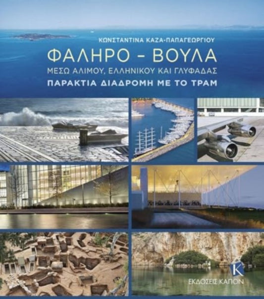 Book cover of: Faliro – Voula (greek language text)
