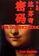 Book cover of: Da Vinci Code. By: Dan Brown