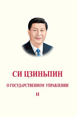 Xi Jinping: The Governance of China II