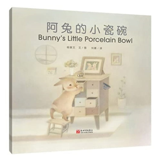 Book cover of: 阿兔的小瓷碗（汉英对照）