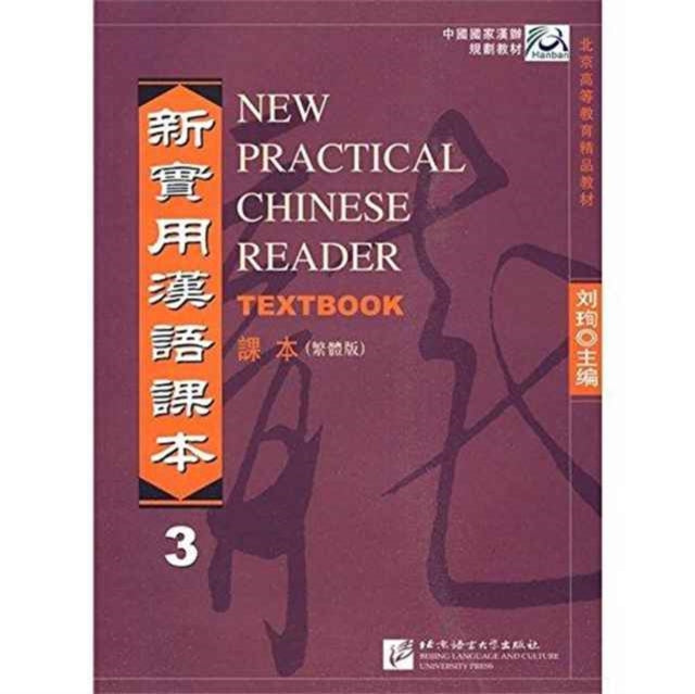 Book cover of: New Practical Chinese Reader vol.3 - Textbook (Traditional characters)