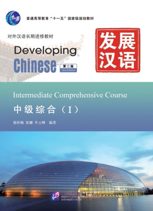 Developing Chinese - Intermediate Comprehensive Course vol.1