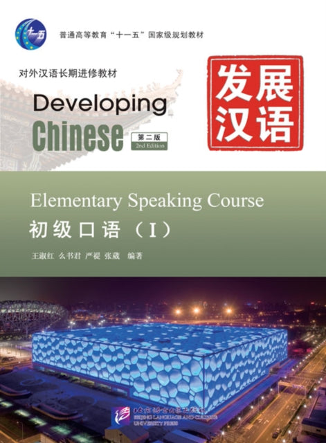 Book cover of: Developing Chinese - Elementary Speaking Course vol.1. By: Wang Shu Hong