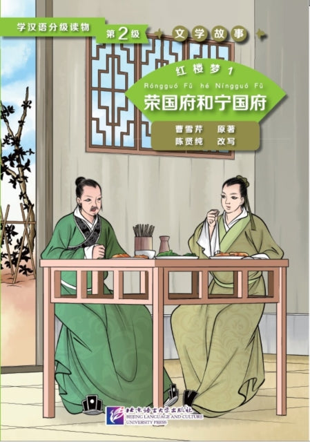 Book cover of: Dream of the Red Chamber 1: The Rongguo Mansion and the Ningguo Mansion (Level 2) - Graded Readers for Chinese Language Learners (Literary Stories)