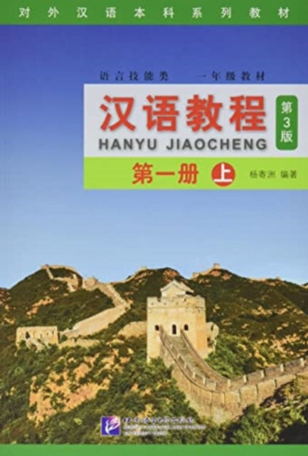 Book cover of: Hanyu Jiaocheng grade 1, vol. 1A
