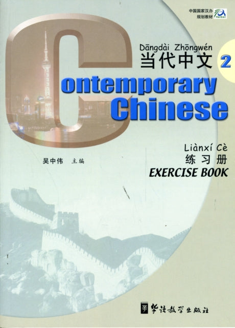 Book cover of: Contemporary Chinese vol.2 - Exercise Book. By: Wu Zhongwei