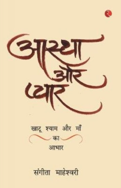 Aastha Aur PyaarKhatu Shyam Baba Aur Maa Ka Aabhar
