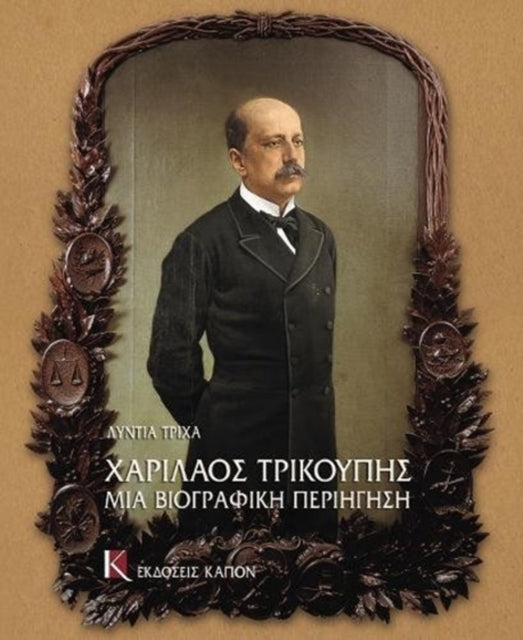 Book cover of: Charilaos Trikupis mia Biographici periigisi. By: Lyntia Tricha