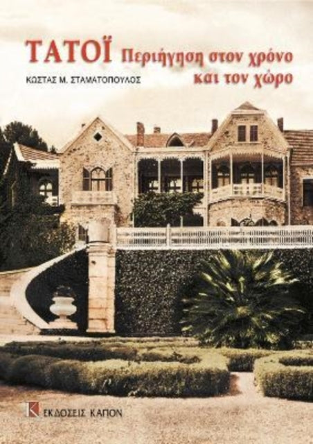 Book cover of: Tatoi periigisi ston xrono kai ton xwro. By: Kōstas Stamatopoulos