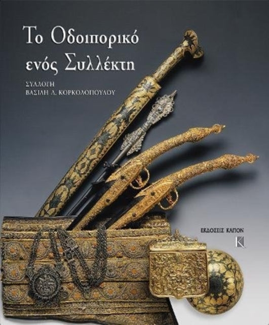 Book cover of: To odiporiko enos sillekti. Sillogi Vasili Korkolopoulos. By: Vasilēs Korkolopoulos