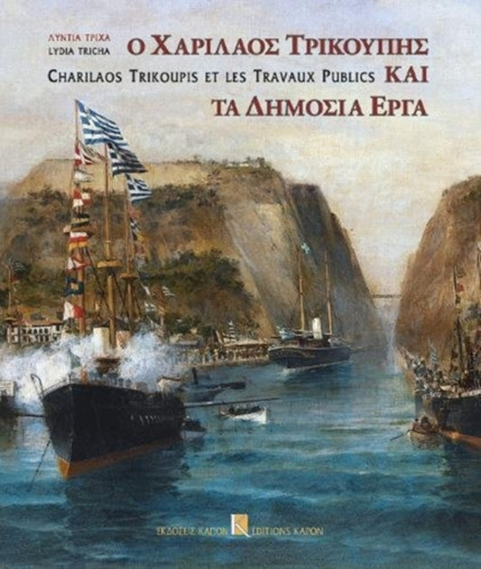 Book cover of: Charilaos Trikupis et les Travaux Publics (Bilingual Greek and French)