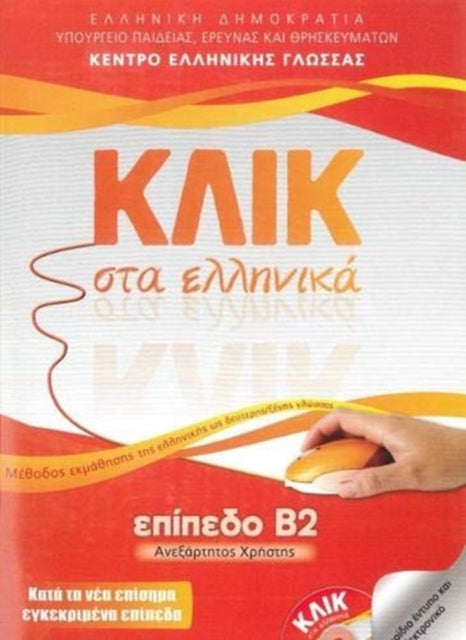 Book cover of: Klik sta Ellinika B2 - Book audio download - Click on Greek B2