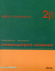 Book cover of: Communicate in Greek