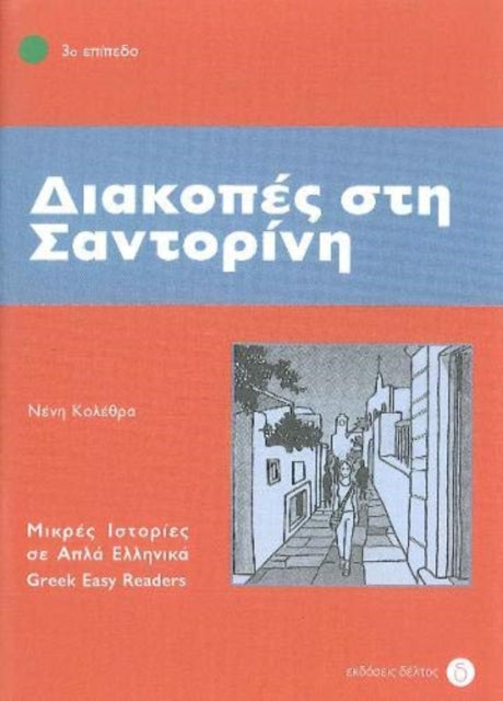 Book cover of: Diakopes sti Santorini (Greek Easy Readers - Stage 3)
