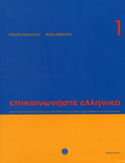 Communicate in Greek. Book 1, Book with audio download 9789608464131 K. Arbanitakes