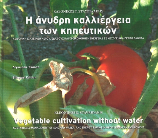 Book cover of: Vegetable Cultivation without Water. By: Stavridakis Kleonikos