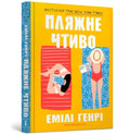 Beach read (Ukrainian language)