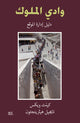 Book cover of: Valley of the Kings (Arabic edition). By: Kent R. Weeks