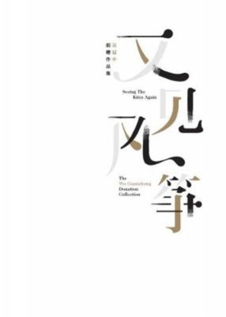 Book cover of: Seeing the Kites Again: The Wu Guanzhong Donation Collection. By: Singapore Staff National Art Gallery