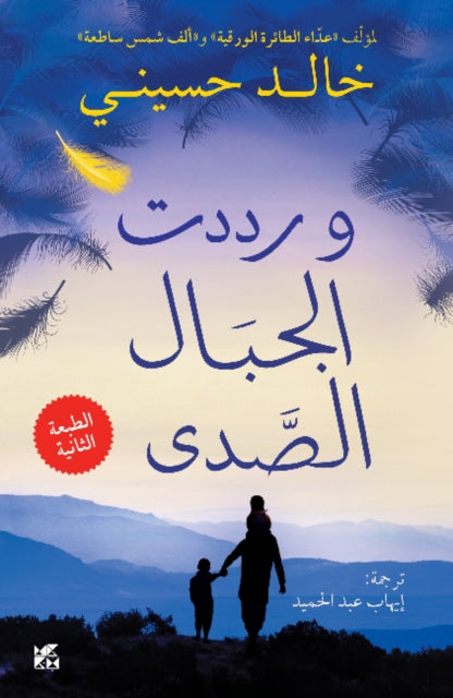 Book cover of: And the Mountains Echoed. By: Khaled Hosseini