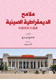 Book cover of: Malamih Aldimouqratia Alsiniyya (A Look at Chinese Democracy)
