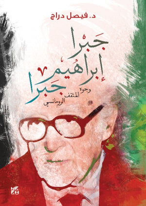 Jabra Ibrahim Jabra