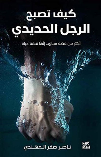 Book cover of: How to Be An Iron man Arabic