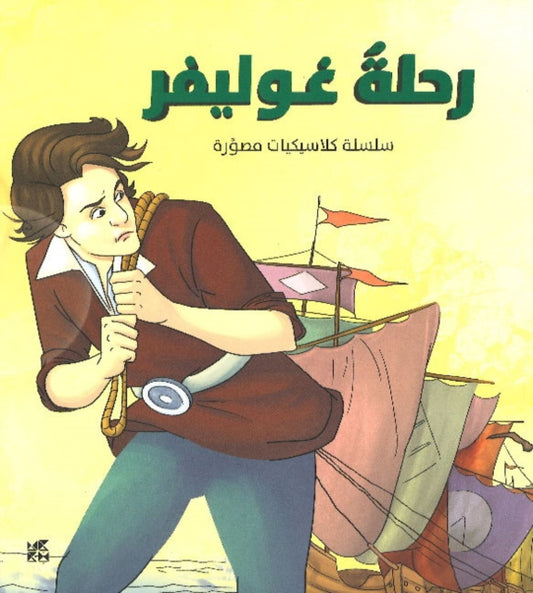 Book cover of: Illustrated Classics Gullivers Travel