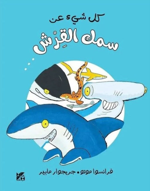 Book cover of: Tout Sur Le Requin Et Le Reste. By: François Moutou