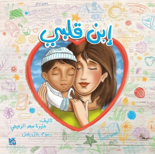 Book cover of: Child of My Heart. By: Muneera Saad Al-Romaihi