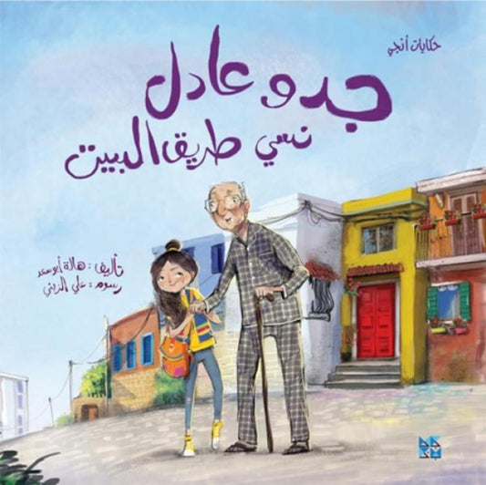 Book cover of: Grandpa Adel Forgets his way Home