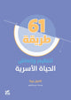 Book cover of: 61 Ways to Revitalize My Family Life. By: Camille Berta