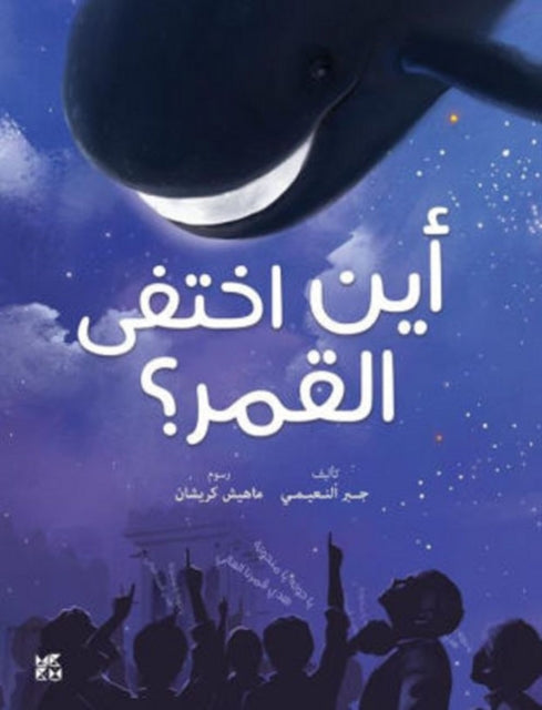 Book cover of: Where did the Moon Go?. By: Gabr Fadhol Al Noiami