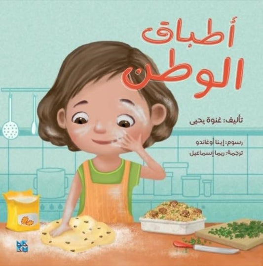Book cover of: Recipe for Home. By: Ghenwa Yehia