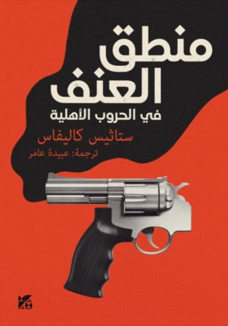 Book cover of: Logic of Violence in Civil Wars. By: Stathis N. Kalyvas
