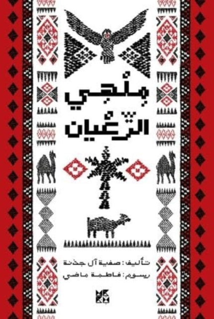 Book cover of: Sheppard's Distraction. By: Safiya Jaber Al Marri