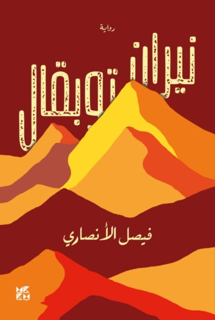Book cover of: Fires of Toubkal. By: Faisal Al Ansari