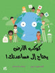 Book cover of: Your Planet Needs You