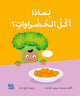 Book cover of: Big Questions from Little Learners: Why do I have to eat my vegetables?. By: Simon Couchman