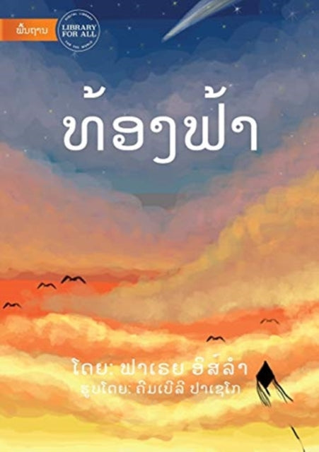 Book cover of: Sky (Lao edition) - ທ້ອງຟ້າ