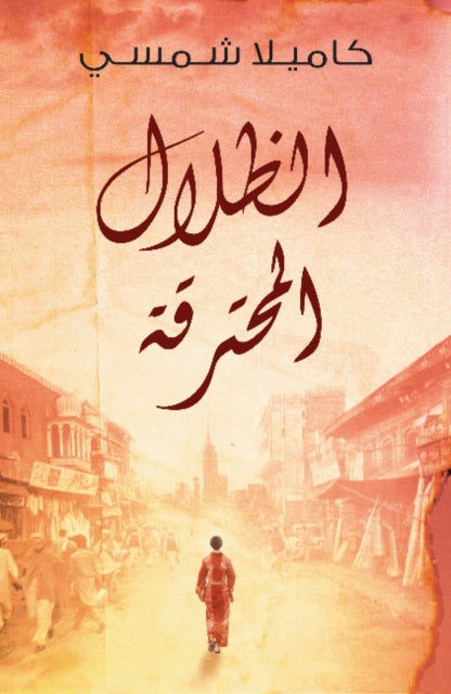 Book cover of: Burnt Shadows. By: Kamila Shamsie
