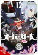 Book cover of: Overlord: The Undead King Oh!, Vol. 12. By: 丸山くがね