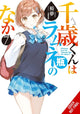 Book cover of: Chitose Is in the Ramune Bottle, Vol. 7